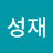 박성재