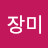 옥장미