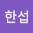 김한섭