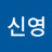 강신영