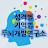 호두까기선생TV