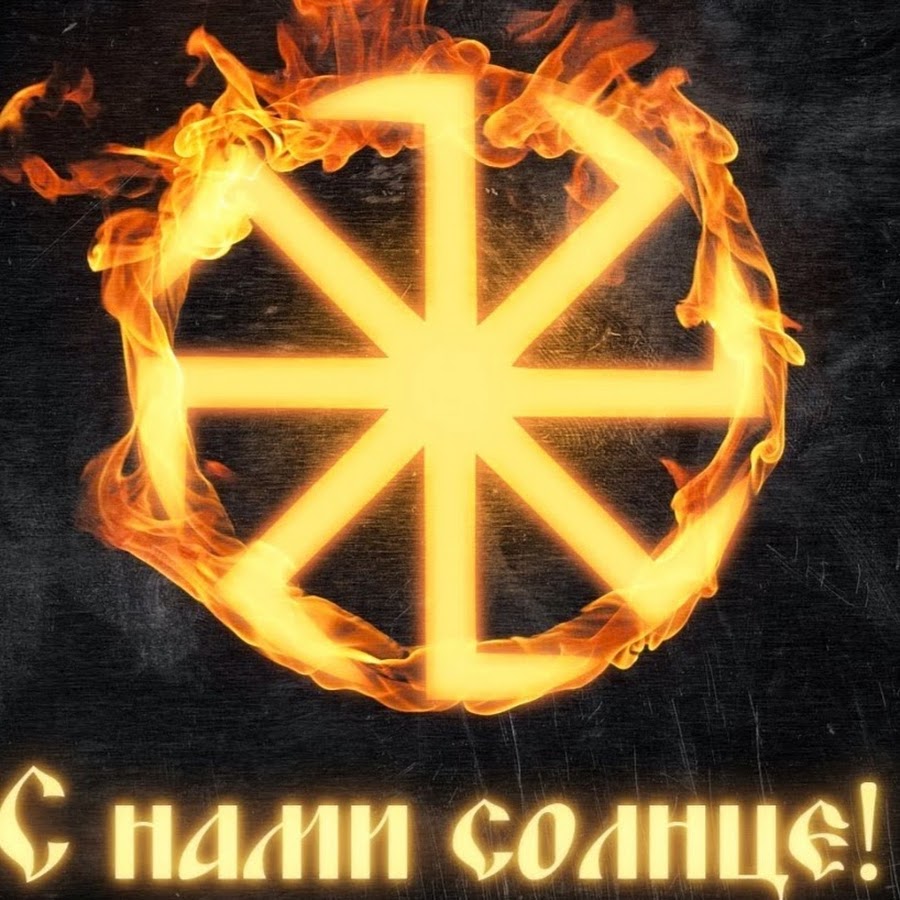 Руна Солнцеворот Славянская