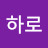하로2리터