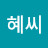 킴혜씨