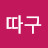 깡따구