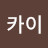 카이드라프트