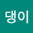 댕댕이