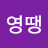 인영땡