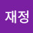 김재정