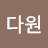 안다원