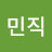 이민직