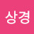 이상경