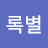 초록별