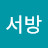 이서방