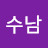서수남