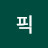 스녹픽