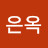 이은옥