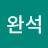 김완석