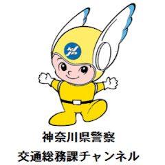 神奈川県警察交通総務課チャンネル【公式】