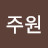 이주원