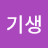 김기생