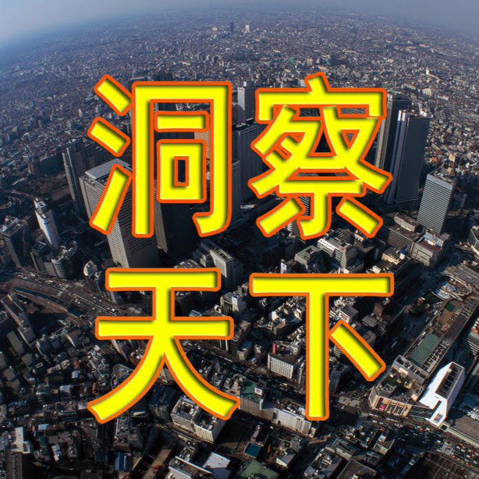 洞察天下 Net Worth & Earnings (2026)