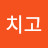 나가자치고