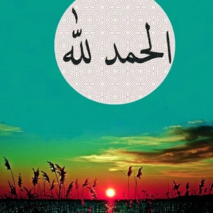 Красивые мусульманские картинки алхамдулиллах
