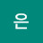 정은