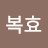 김복효