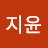 정지윤