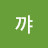 셩꺄