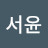 이서윤