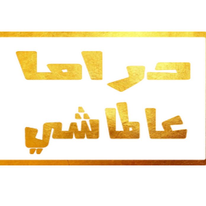 دراما عالماشي Net Worth & Earnings (2026)