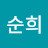 박순희