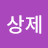 조상제