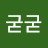 굳굳