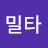 밀타