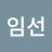 이임선