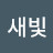 둥둥새빛