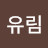 유림