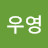 김우영