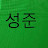 박성준