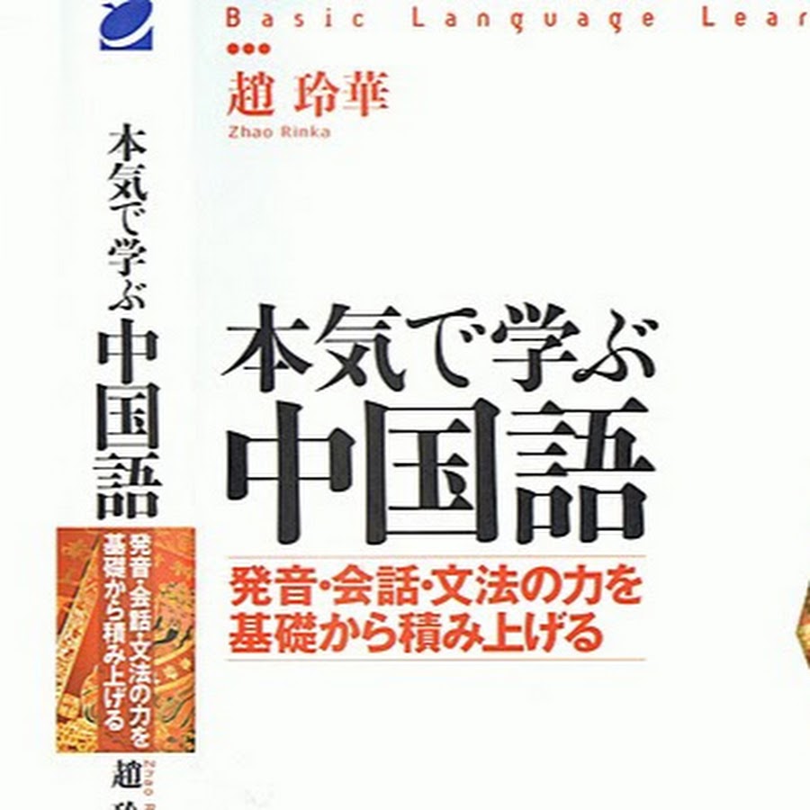 本気で学ぶ中国語ch Youtube
