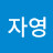 김자영