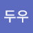 김두우