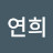 박연희