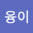 고융이