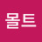 몰트