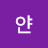 곧자